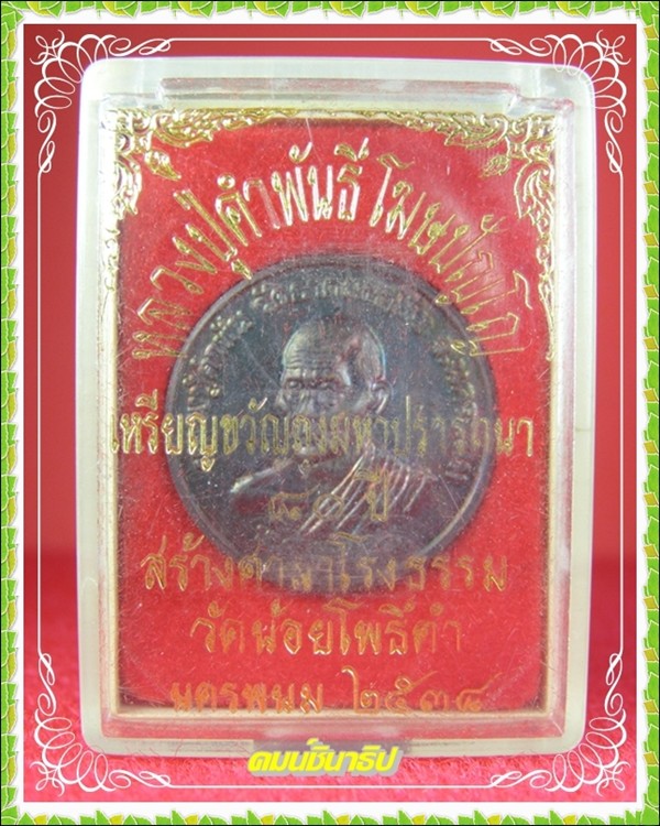 เหรียญขวัญถุงมหาปราถนา หลวงปู่คำพันธ์ โฆษปัญโญ - 3