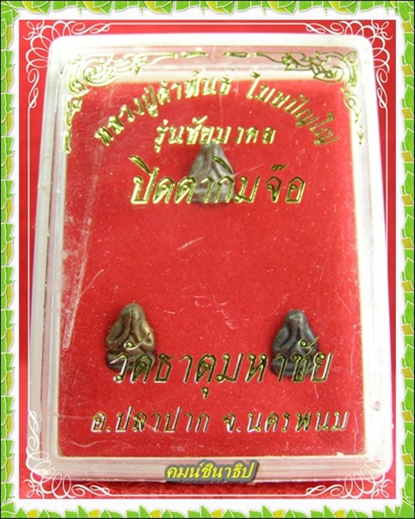  หลวงปู่คำพันธ์ โฆษปัญโญ - 2