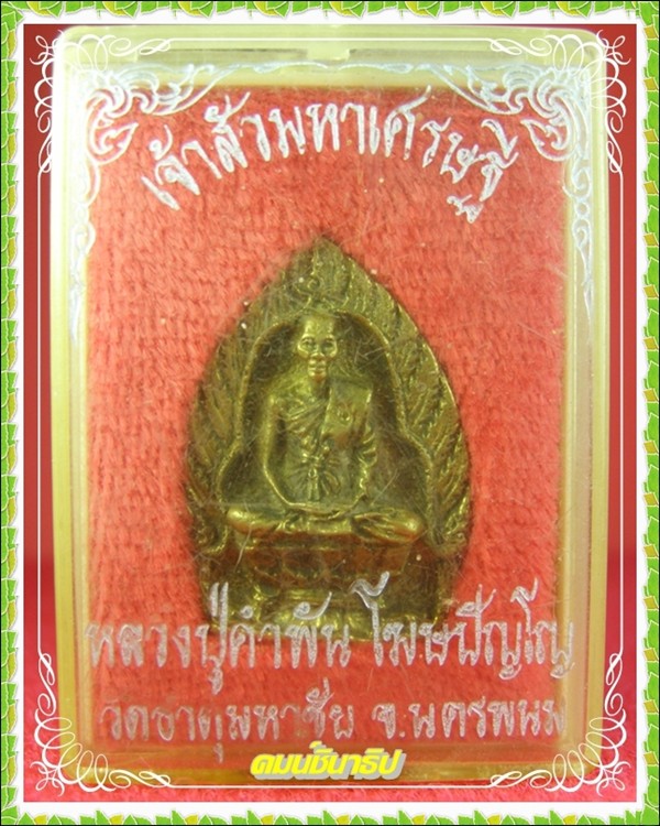  หลวงปู่คำพันธ์ โฆสปัญโญ - 3