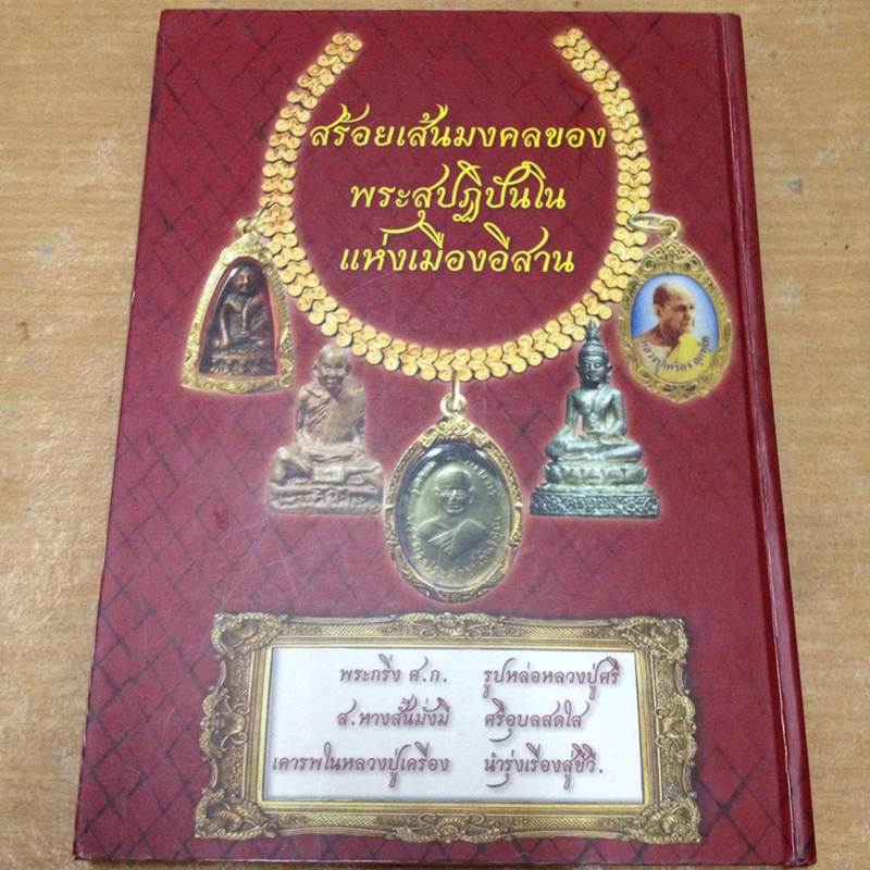 คู่มือสะสมพระเครื่องเมืองอีสาน ฉบับอีสานใต้ - 2