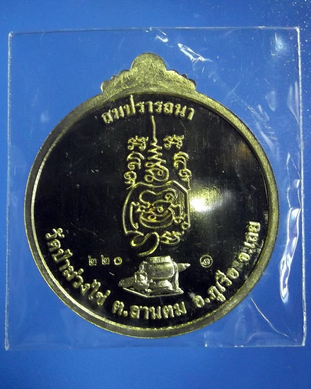 เหรียญสมปรารถนา พิเศษรุ่นแรก - 2