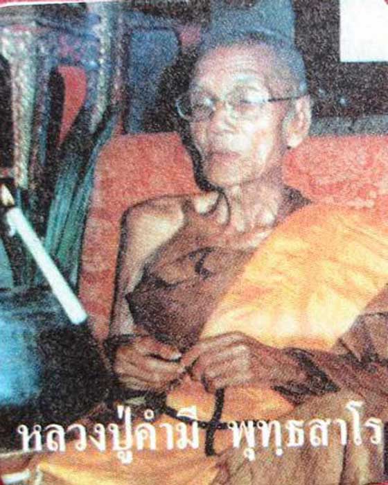 เหรียญเตารีด หลวงพ่อคำมี วัดถ้ำคูหาสวรรค์  จังหวัดลพบุรี - 4