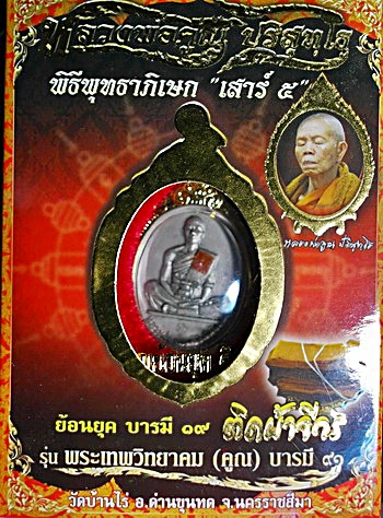 เหรียญ ลพ.คูณ รุ่น บารมี 91 (ย้อนยุค รุ่น สร้างบารมี 19) ปี 57 ทองแดงเงินพดด้วง ติดจีวร สวยแชมป์  - 4