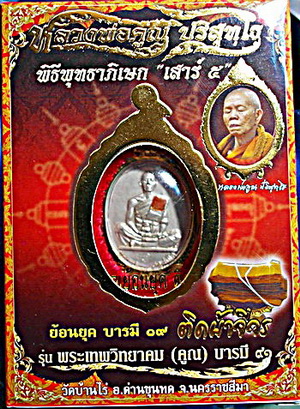 เหรียญ ลพ.คูณ รุ่น บารมี 91 (ย้อนยุค รุ่น สร้างบารมี 19) ปี 57 ทองแดงเงินบร๊อนซ์ ติดจีวร สวยแชมป์ - 4