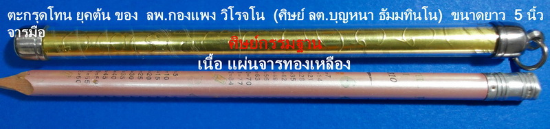 ตะกรุดโทนจารมือ ลพ.กองแพง วิโรจโน (ศิษย์ ลต.บุญหนา ธัมมทินโน) รุ่น ยุคต้น แผ่นจารทองเหลือง สวยแชมป์ - 1