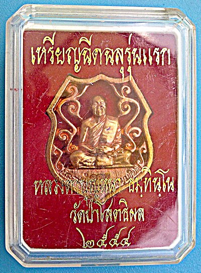 เหรียญฉีดฉลุ หลวงตาบุญหนา ธัมมทินโน รุ่นแรก เนื้อทองแดงผิวไฟ ชุดกรรมการ สวยแชมป์โลก - 3