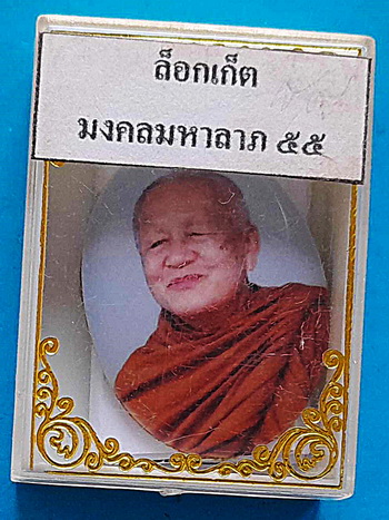  ล็อกเก็ต หลวงตาบุญหนา  รุ่น มงคลมหาลาภ 55 (เสาร์ 5) ปี 2555 ติดเกศา จีวร มีจาร หายาก สวยแชมป์  - 4