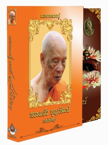 หนังสือมรดกหลวงปู่พระแผ้วบุญวัฒน์(ปวโรภิกขุ) - 1