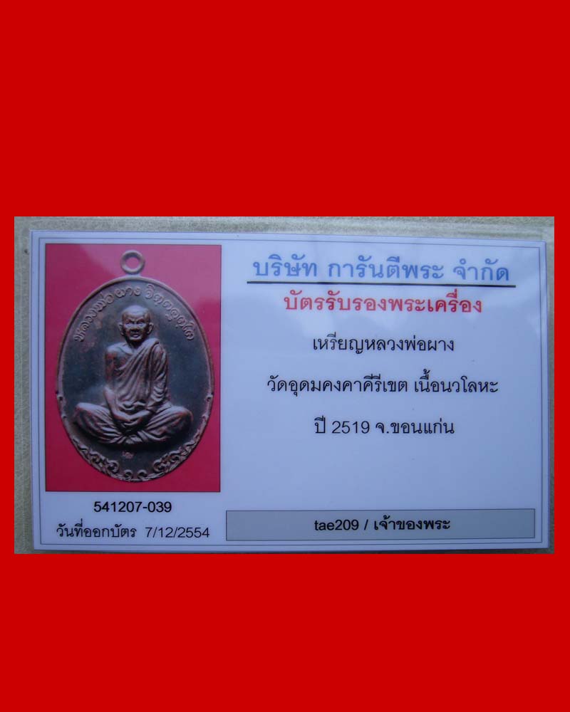 เหรียญรูปไข่ภูธร หลวงพ่อผาง เนื้อนวะ ปี 19 - 4