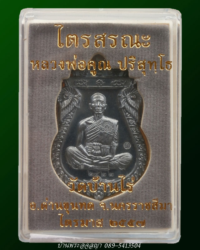 เหรียญเสมาหลวงพ่อคูณ รุ่นไตรสรณะ เนื้อทองแดงรมดำ (ชุด B7) หมายเลข ๒๙๒๒ - 4