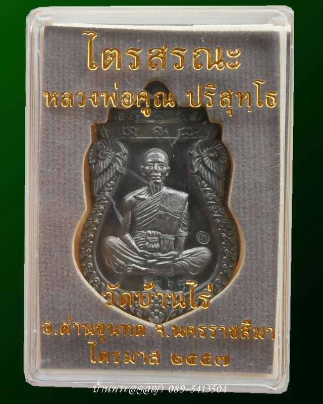 เหรียญเสมาหลวงพ่อคูณ รุ่นไตรสรณะ เนื้อทองแดงรมดำ (ชุด B7) หมายเลข ๑๖๖๗ - 4