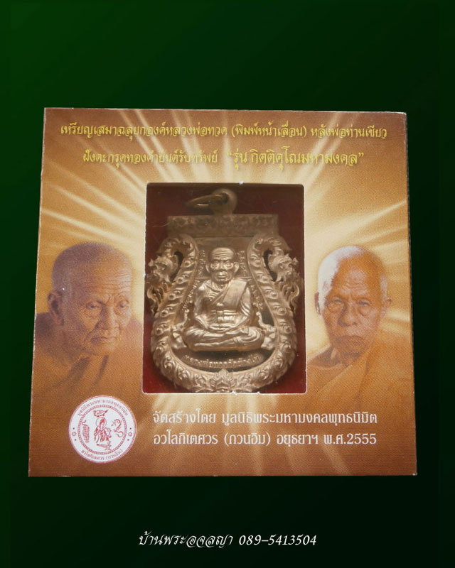 เสมาฉลุหลวงพ่อทวด ( พิมพ์หน้าเลื่อน ) รุ่น กิตติคุโณมหามงคล เนื้อบรอนซ์นอก หมายเลข 2627  - 3