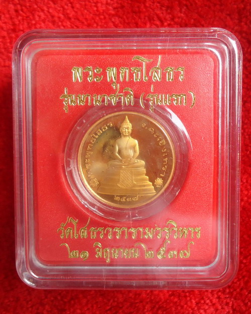 พระพุทธโสธร รุ่นนานาชาติ (รุ่นแรก) ทองแดงชุบทองคำ ปี 2537 - 1