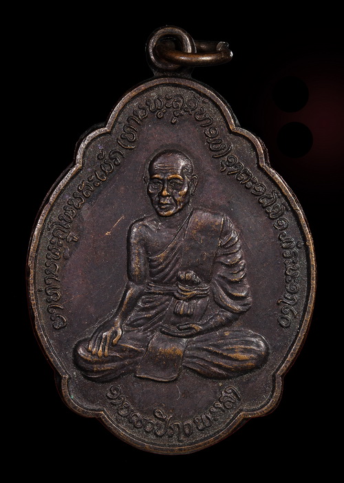 เหรียญยาท่านพระราชครูโพนสะเม็ก (ยาคูขี้หอม) สปป.ลาว - ຫລຽນຍາຄູຂີ້ຫອມ ພຣະຣາຊະຄູໂພນສະເມັກ ສປປ.ລາວ - 1