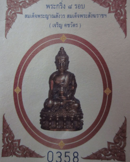 กริ่งคชวัตร 8 รอบ สมเด็จพระญาณสังวรฯ  - 4