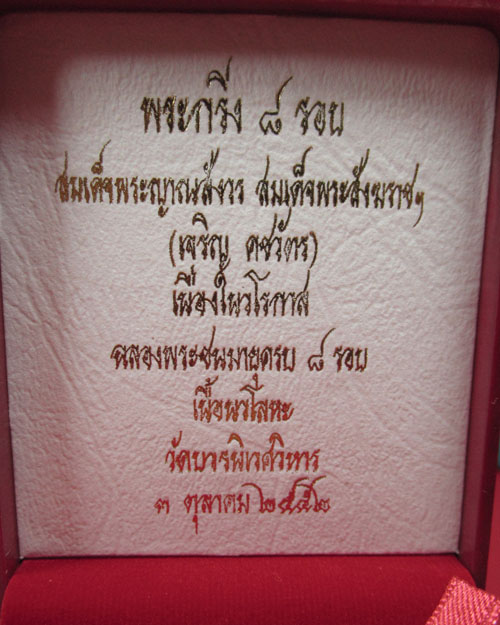 กริ่งคชวัตร 8 รอบ สมเด็จพระญาณสังวรฯ  - 5