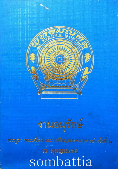 พระสมเด็จบางขุนพรหม ปี 2509  (วัดใหม่อมตรส) พิมพ์ใหญ่เกศทะลุซุ้ม A นิยมสุด - 3