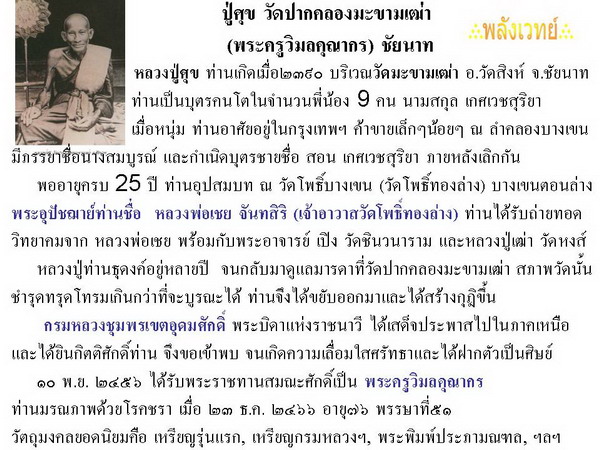 หลวงปู่ศุข วัดปากคลองมะขามเฒ่า พิมพ์บัวบาน - 5