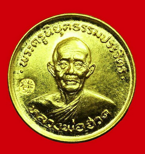 เหรียญทองคำ เศรษฐี หลวงพ่อฮวด วัดหัวถนนใต้ นครสวรรค์ - 1