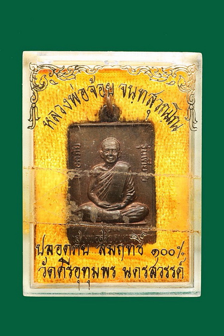 เหรียญปลอดภัย หลวงพ่อจ้อย วัดศรีอุทุมพร จ.นครสวรรค์ - 3