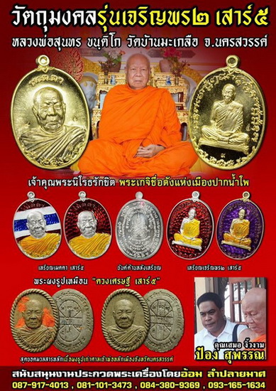 เหรียญเมตตาเสาร์๕ หลวงพ่อสุนทร  วัดท่าพระเจริญพรต(บ้านมะเกลือ) นครสวรรค์ - 3