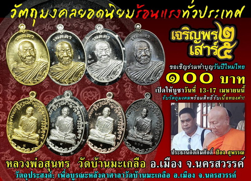เหรียญเมตตาเสาร์๕ (อุลตร้าแมน) หลวงพ่อสุนทร  วัดท่าพระเจริญพรต(บ้านมะเกลือ) นครสวรรค์ - 3