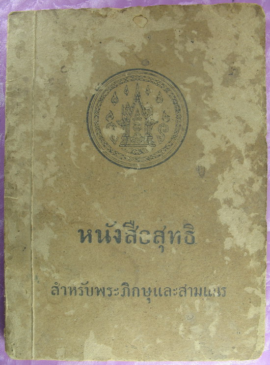 ภาพบูชา หลวงพ่ออินทร์ อินทโชโต วัดเกาะหงษ์ - 2