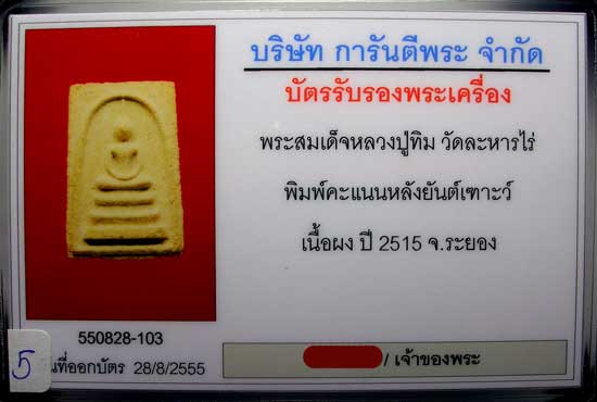 สมเด็จหลังยันต์เฑาะว์ (5) + บัตร - 3