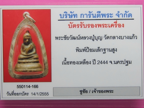 พระชัยวัฒน์ ป้อมเล็ก หลวงปู่บุญ วัดกลางบางแก้ว องค์ที่ 3 - 3