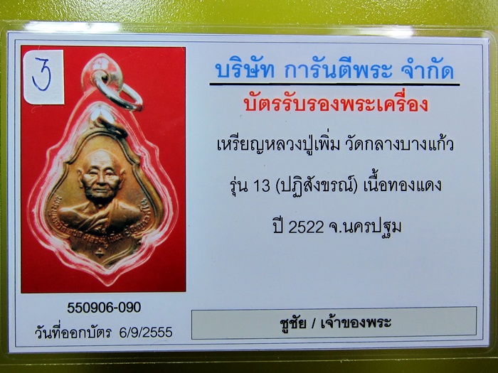 เหรียญโชคดี หลวงปู่เพิ่ม วัดกลางบางแก้ว ปี 2522  - 3