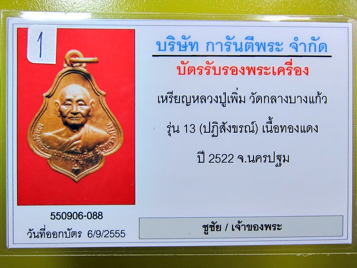 เหรียญโชคดี หลวงปู่เพิ่ม วัดกลางบางแก้ว ปี 2522 จ.นครปฐม - 3