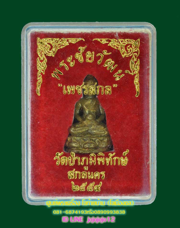  พระชัยวัฒน์ "เพชรสกล" หลวง ปู่หนูเพชร ปัญญาวุโธ  เนื้อทองผสม  - 5