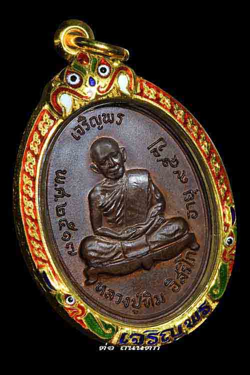 เหรียญหลวงปู่ทิม เจริญพรบน วัดละหารไร่ ระยอง 2517เลี่ยมทองพร้อมใช้ผิวเดิมๆสวยวิ้งๆครับ ตัวหนังสือ , - 2