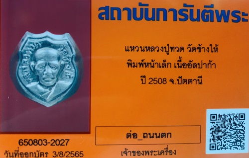 พระปิดตาปลดหนี้ หลวงปู่โต๊ะ วัดประดู่ฉิมพลี หลังยันต์ตรี ปี2521 ปิดทอง กรรมการ เกศา ตะกรุดเงิน - 3