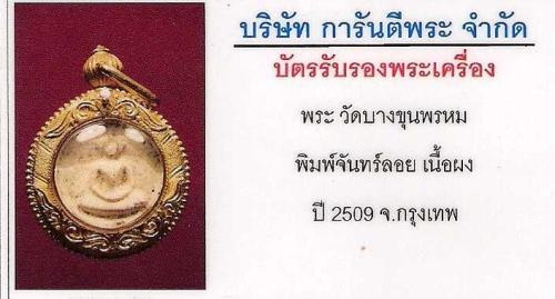 พระผงพิมพ์ จันทร์ลอย ปี 2509 วัดบางขุนพรหม พร้อมบัตรรับรอง เลี่ยมทองหนาสวยๆอย่างดี พร้อมใช้ครับท่าน - 5