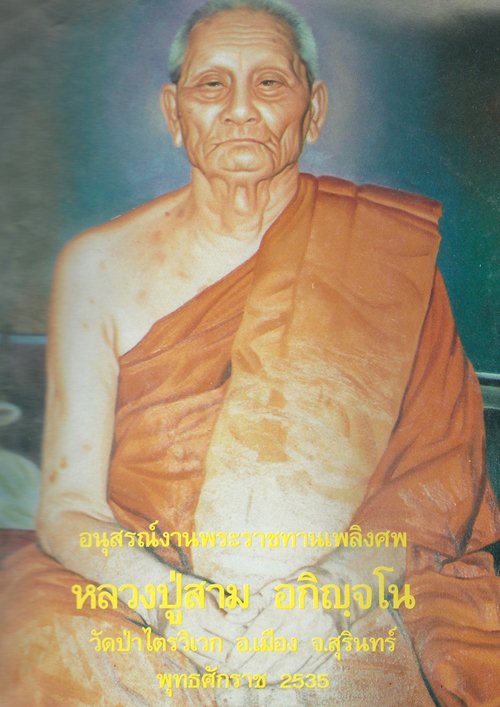 หนังสือหลวงปู่สาม จ.สุรินทร์ 183หน้า พร้อมเกศา,พระธาตุ - 2