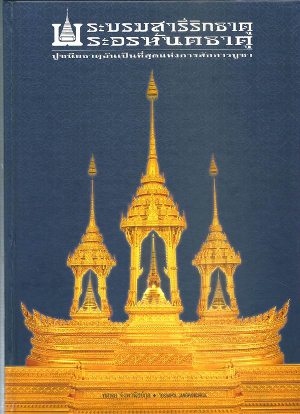 หนังสือพระบรมสารีริกธาตุ พระอรหันต์ธาตุ 368หน้า ภาพสีสวย พร้อมรายการด้านล่าง - 1