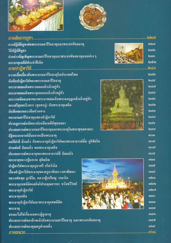 หนังสือพระบรมสารีริกธาตุ พระอรหันต์ธาตุ 368หน้า ภาพสีสวย พร้อมรายการด้านล่าง - 2