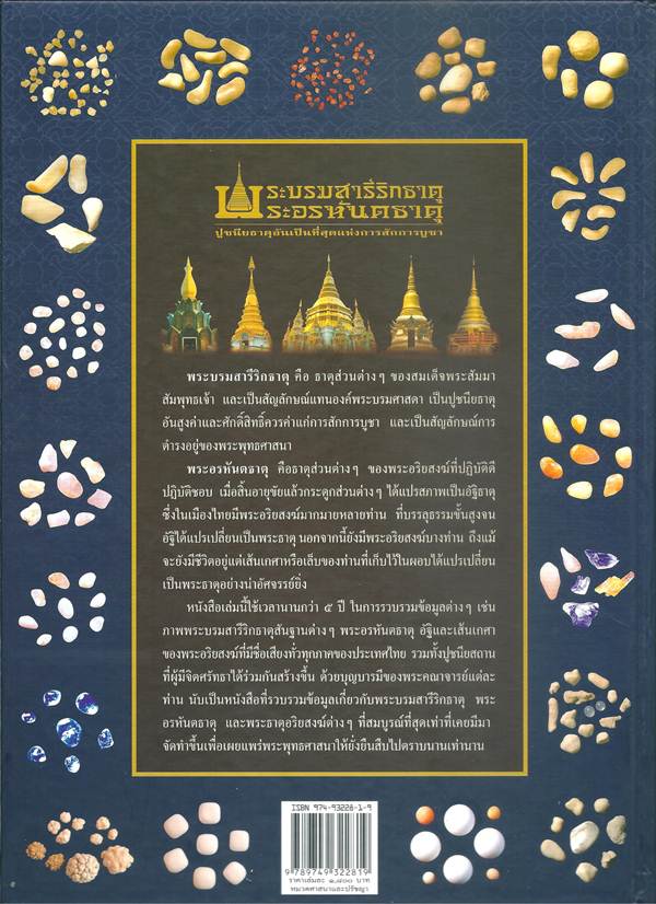 หนังสือพระบรมสารีริกธาตุ พระอรหันต์ธาตุ 368หน้า ภาพสีสวย พร้อมรายการด้านล่าง - 4