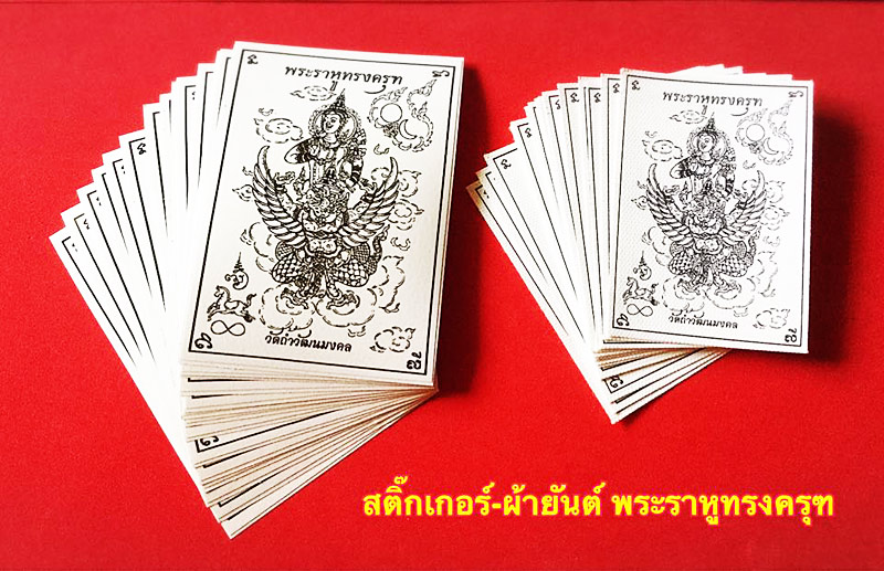 ผ้ายันต์พระราหูทรงครุฑ เจ้าคุณอุดมวัฒนมงคล วัดถ้ำวัฒนมงคล จ.ระยอง - 5