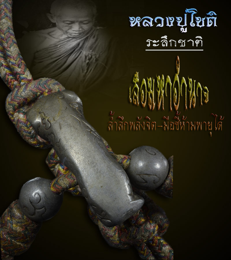 เสือมหาอำนาจรุ่นแรก หลวงปู่โชติ ระลึกชาติ ครบชุดเดิมๆ หายากมากครับ - 4