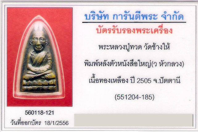 หลวงปู่ทวด วัดช้างให้ - 5