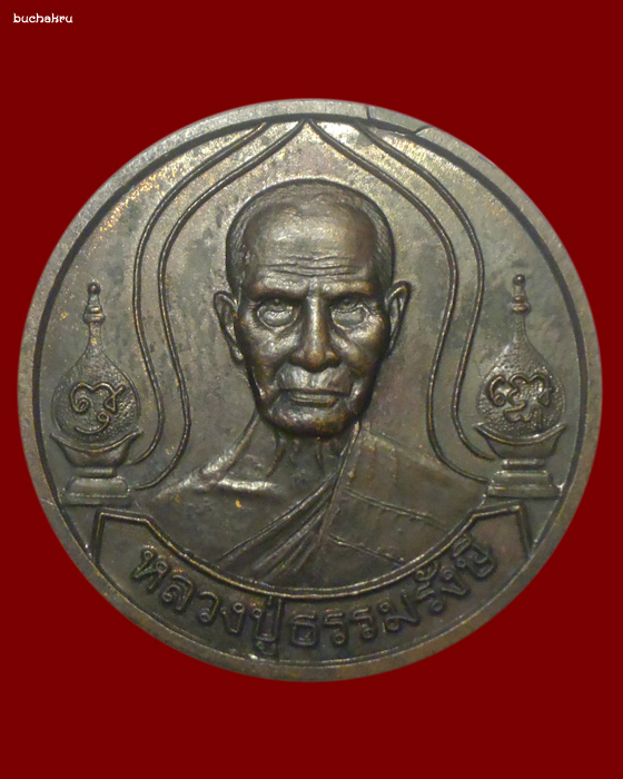 เหรียญเทพรักษาฉลองมหาเจดีย์วัดพนมดิน หลวงปู่ธรรมรังษี วัดพระพุทธบาทพนมดิน จังหวัดสุรินทร์ - 1