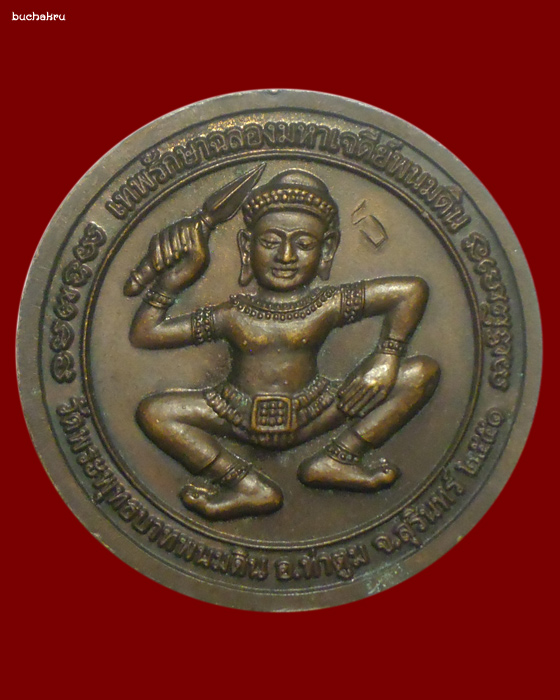 เหรียญเทพรักษาฉลองมหาเจดีย์วัดพนมดิน หลวงปู่ธรรมรังษี วัดพระพุทธบาทพนมดิน จังหวัดสุรินทร์ - 2