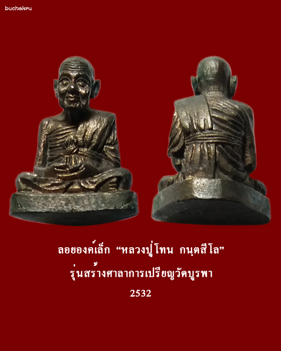 ลอยองค์เล็ก หลวงปู่โทน วัดบูรพา รุ่นสร้างศาลาการเปรียญวัดบูรพา ปี 2532 - 1