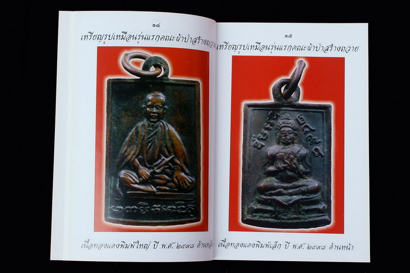 หนังสือหลวงพ่อผินะ รวมรูปพระ ยุคท่าเกย ยุคถ้ำแก้วสุรกาฬ หายากมาก - 2