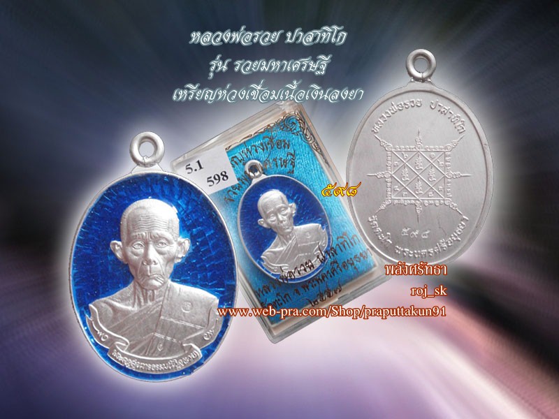 เหรียญห่วงเชื่อมรวยมหาเศรษฐี หลวงพ่อรวย วัดตะโก เนื้อเงินลงยา หมายเลข๕๙๘ นามและเลขมงคลสุดๆ - 4