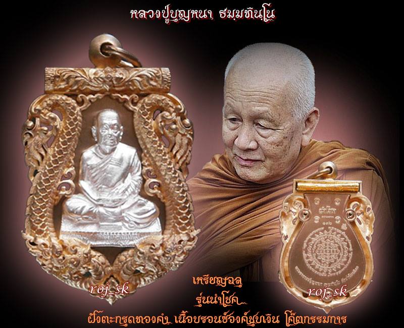 เหรียญฉลุ หลวงปู่บุญหนา รุ่นนำโชค ตะกรุดทองคำ เนื้อบรอนซ์องค์ชุบเงิน โค๊ตกรรมการ หมายเลข๑๓๖  - 3