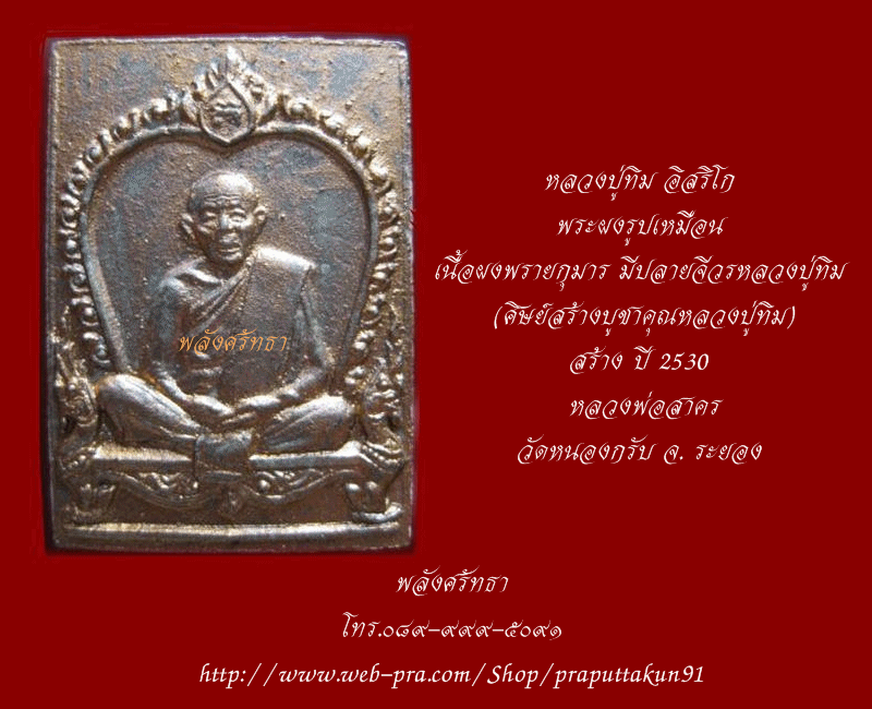 พระผงหลวงปู่ทิม อิสริโกปี ๓o ศิษย์สร้างบูชาพระคุณหลวงปู่ทิม เนื้อผงพรายกุมาร  - 3