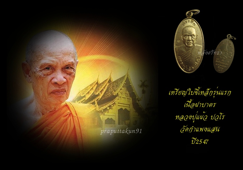 เหรียญใบขี้เหล็กรุ่นแรก หลวงปู่แผ้ว ปวโร วัดกำแพงแสน ปี2547 เนื้อฝาบาตร จ.นครปฐม - 3